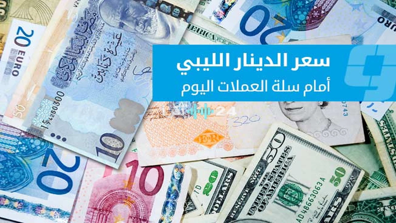 تقلبات مفاجئة تضرب أسعار العملات الأجنبية في السوق الموازية يوم الاثنين 27 أبريل